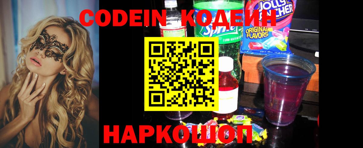 Codein Purple Drank  Вход с VPN  Зерноград 